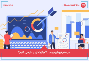 سیستم فروش چیست؟ چگونه آن را طراحی کنیم؟