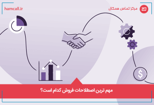 مهمترین اصطلاحات فروش کدام است؟