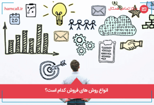 انواع روش های فروش کدام است؟