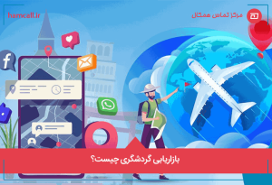 بازاریابی گردشگری چیست؟