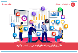 تاثیر بازاریابی شبکه های اجتماعی بر کسب و کارها