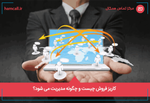 کاریز فروش چیست و چگونه مدیریت می شود؟