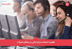 اهمیت خدمات مرکز تماس در عملکرد شرکت