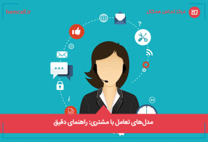 مدلهای تعامل با مشتری