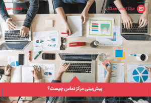 پیشبینی مرکز تماس چیست؟