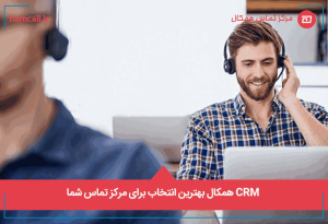 CRM همکال بهترین انتخاب برای مرکز تماس شما