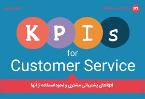 kpiهای پشتیبانی مشتری و نحوه استفاده از آنها