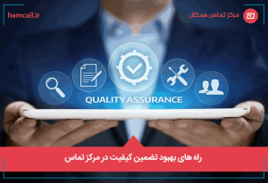 راه های بهبود تضمین کیفیت در مرکز تماس
