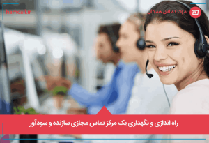 راه اندازی و نگهداری یک مرکز تماس مجازی سازنده و سودآور