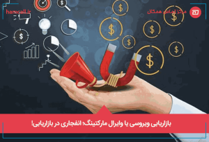 بازاریابی ویروسی یا وایرال مارکتینگ؛ انفجاری در بازاریابی!