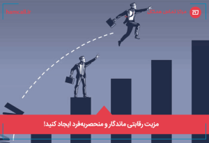 مزیت رقابتی ماندگار و منحصربه‌فرد ایجاد کنید!