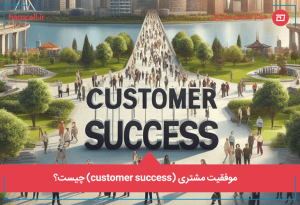 موفقیت مشتری (customer success) چیست؟