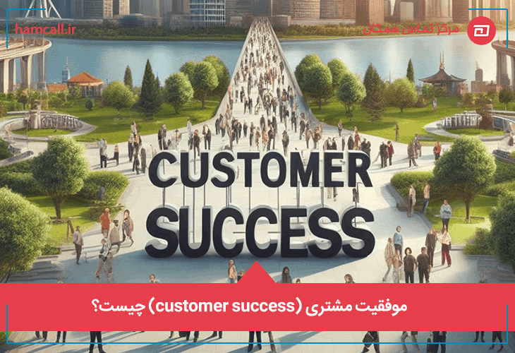 موفقیت مشتری (customer success) چیست؟