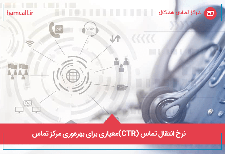 نرخ انتقال تماس (CTR)معیاری برای بهره‌وری مرکز تماس