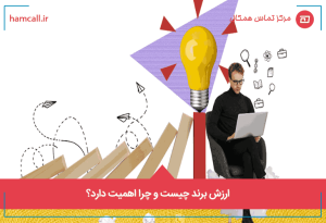 ارزش برند چیست و چرا اهمیت دارد؟