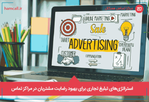 استراتژیهای تبلیغ تجاری برای بهبود رضایت مشتریان در مراکز تماس