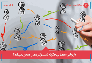 بازاریابی معاملاتی چگونه کسبوکار شما را متحول میکند؟