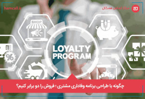 چگونه با طراحی برنامه وفاداری مشتری ؛ فروش را دو برابر کنیم؟