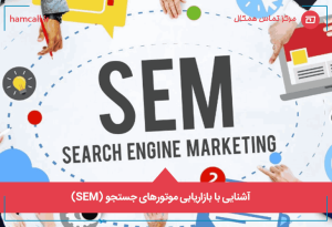 آشنایی با بازاریابی موتورهای جستجو (SEM)