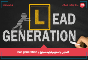 آشنایی با مفهوم تولید سرنخ یا lead generation
