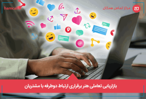 بازاریابی تعاملی (Interactive Marketing) هنر برقراری ارتباط دوطرفه با مشتریان