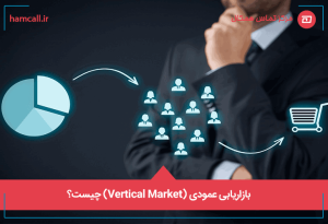 بازاریابی عمودی (Vertical Market) چیست؟