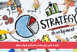 توصیه-هایی-برای-نوشتن-استراتژی-فروش-موفق-1