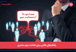 راهکارهای-طلایی-برای-شناخت-بهتر-مشتری (2)
