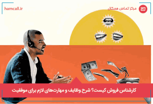 کارشناس-فروش-کیست؟شرح-وظایف-و-مهارت_های-لازم-برای-موفقیت