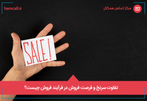 تفاوت سرنخ و فرصت فروش در فرآیند فروش چیست؟