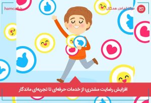 افزایش رضایت مشتری