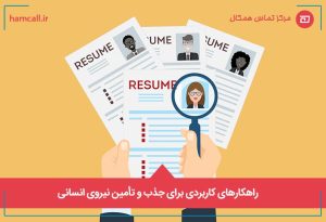 راهکارهای کاربردی برای جذب و تأمین نیروی انسانی