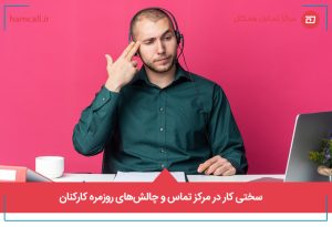 سختی کار در مرکز تماس