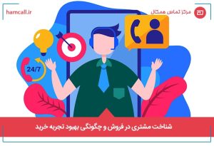 شناخت مشتری در فروش و چگونگی بهبود تجربه خرید