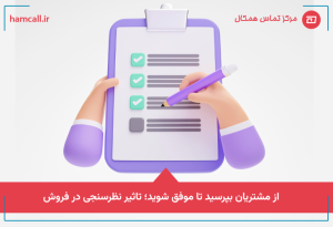 تاثیر نظرسنجی در فروش
