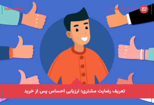 تعریف رضایت مشتری