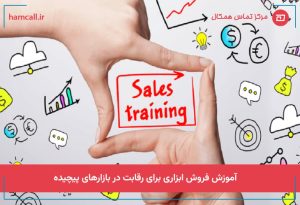 آموزش فروش؛ ابزاری برای رقابت در بازارهای پیچیده
