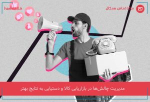 مدیریت چالش در بازاریابی کالا