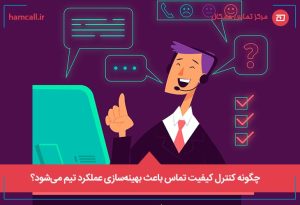کنترل کیفیت تماس اولین گام در شفاف_سازی عملکرد تیم