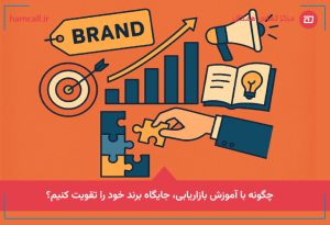 آموزش بازاریابی