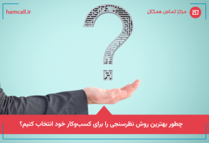 بهترین روش نظرسنجی