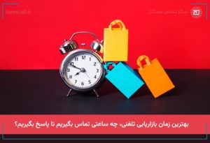 بهترین زمان بازاریابی تلفنی
