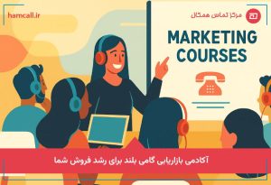 آکادمی بازاریابی گامی بلند برای رشد فروش شما