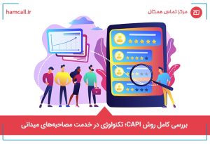 بررسی کامل روش CAPI؛ تکنولوژی در خدمت مصاحبه_های میدانی