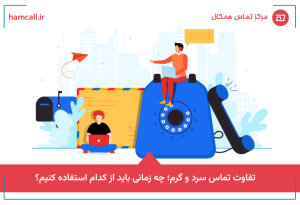 تفاوت تماس سرد و گرم؛ چه زمانی باید از کدام استفاده کنیم