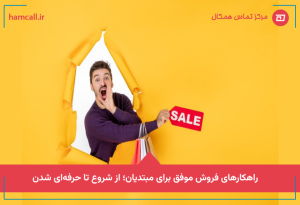 راهکارهای فروش موفق برای مبتدیان؛ از شروع تا حرفهای شدن