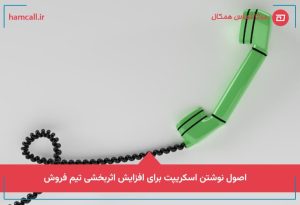 اصول نوشتن اسکریپت برای افزایش اثربخشی تیم فروش