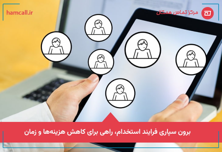 برون‌ سپاری فرایند استخدام، راهی برای کاهش هزینه‌ها و زمان