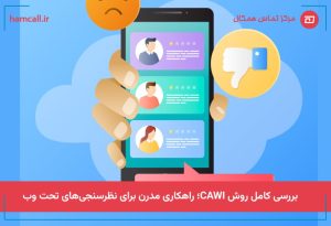 روند اجرای روش CAWI