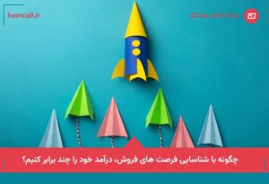 شناسایی فرصت فروش